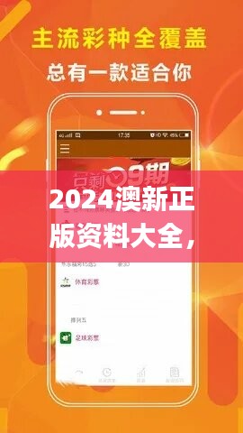 2024澳新正版资料大全，图库精彩解读_精选版INM66.45