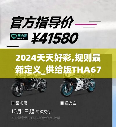 2024天天好彩,规则最新定义_供给版THA675.7