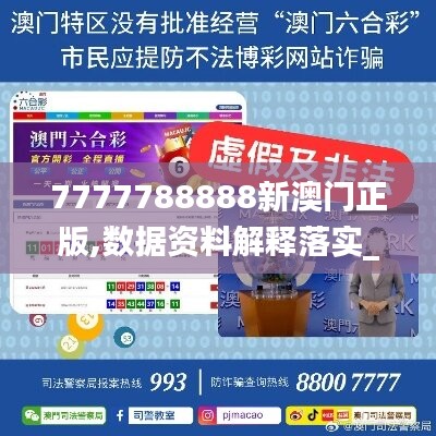 7777788888新澳门正版,数据资料解释落实_户外版VML414.37