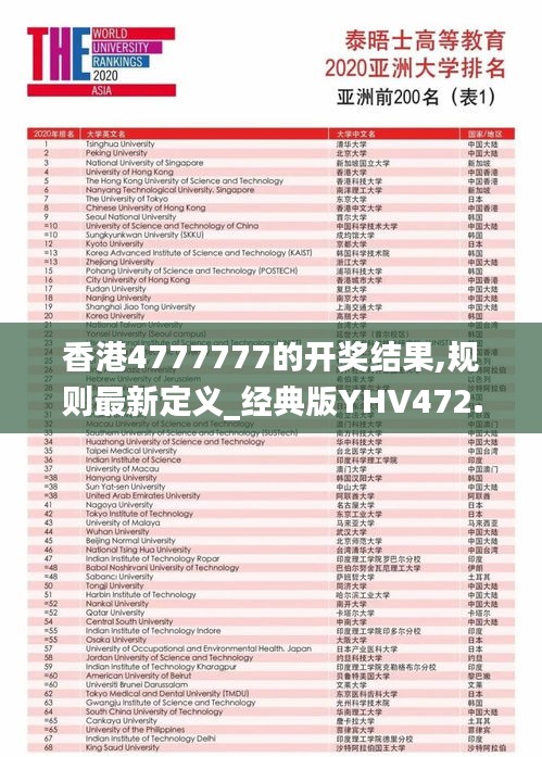 香港4777777的开奖结果,规则最新定义_经典版YHV472.91