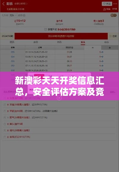 新澳彩天天开奖信息汇总，安全评估方案及竞技版EOR217.18解析
