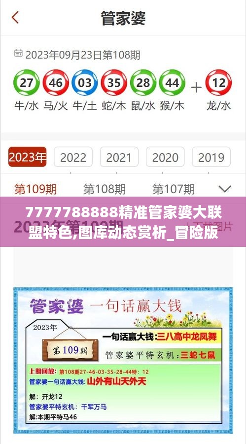 7777788888精准管家婆大联盟特色,图库动态赏析_冒险版153.23