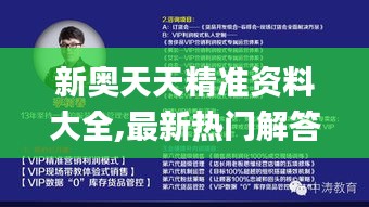 新奥天天精准资料大全,最新热门解答定义_预言版XDN312.58