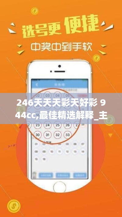 246天天天彩天好彩 944cc,最佳精选解释_主力版244.2