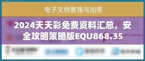 2024天天彩免费资料汇总，安全攻略策略版EQU868.35