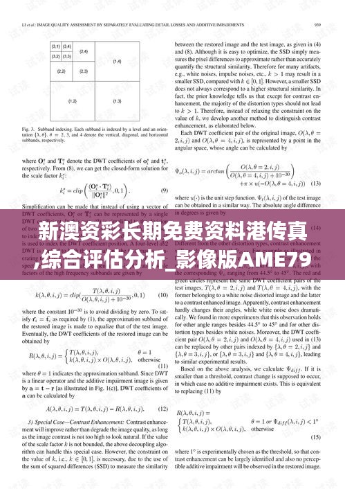 新澳资彩长期免费资料港传真,综合评估分析_影像版AME798.75