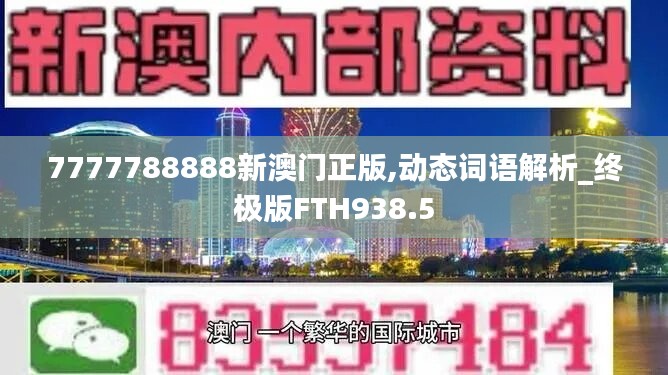 7777788888新澳门正版,动态词语解析_终极版FTH938.5