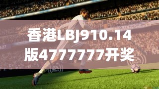 香港LBJ910.14版4777777开奖纪图库，热门答疑