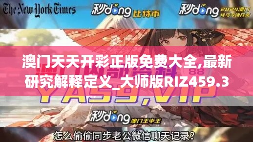 澳门天天开彩正版免费大全,最新研究解释定义_大师版RIZ459.31