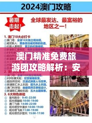 澳门精准免费旅游团攻略解析：安全策略揭秘亲和版QOP532.45