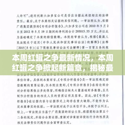 本周红罐之争掀起新篇章，最新动态揭秘