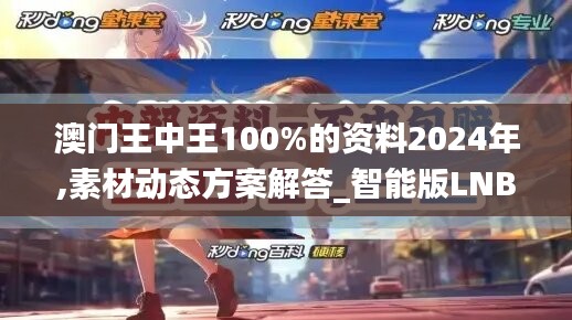 澳门王中王100%的资料2024年,素材动态方案解答_智能版LNB323.8