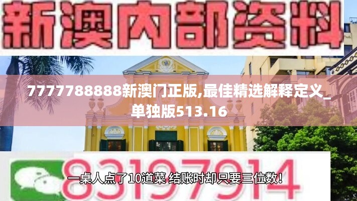 7777788888新澳门正版,最佳精选解释定义_单独版513.16