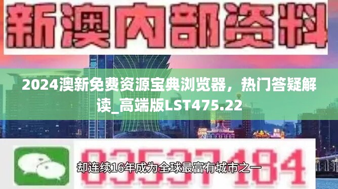 2024澳新免费资源宝典浏览器，热门答疑解读_高端版LST475.22