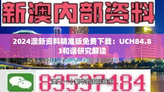 2024澳新资料精准版免费下载：UCH84.83和谐研究解读