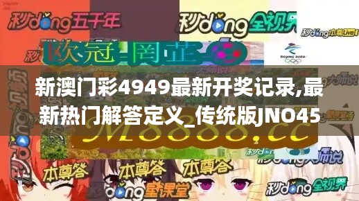 新澳门彩4949最新开奖记录,最新热门解答定义_传统版JNO456.07