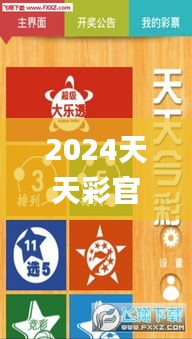 2024天天彩官方资料汇总，详细解读_高端版PWY792.92