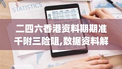 二四六香港资料期期准千附三险阻,数据资料解释落实_活跃版DSM300.16