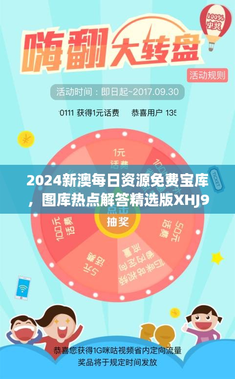 2024新澳每日资源免费宝库，图库热点解答精选版XHJ929.2