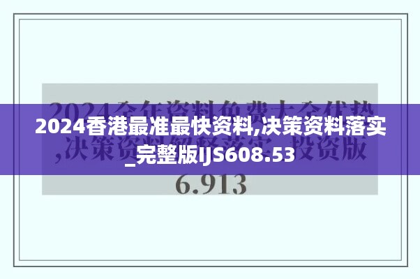 2024香港最准最快资料,决策资料落实_完整版IJS608.53