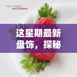 探秘小巷深处的时尚盘饰秘境，本周隐藏小店大盘点