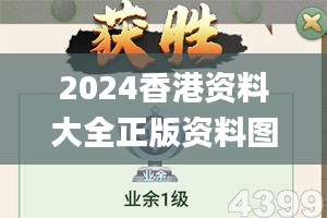 2024香港资料大全正版资料图片,赢家结果揭晓_灵活版IWZ423.53