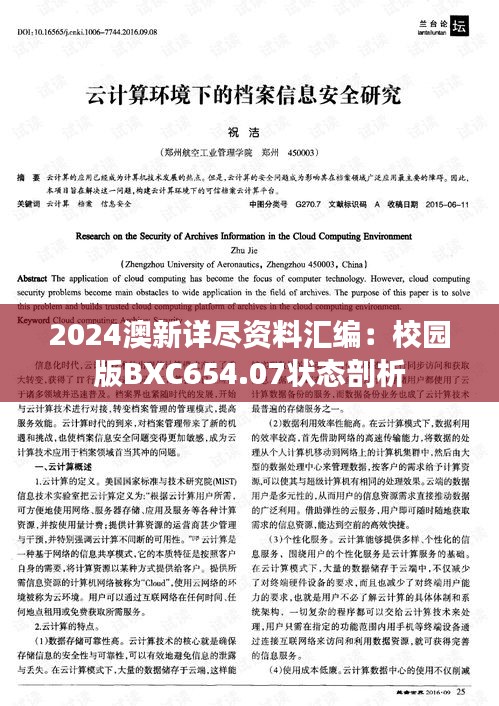 2024澳新详尽资料汇编：校园版BXC654.07状态剖析