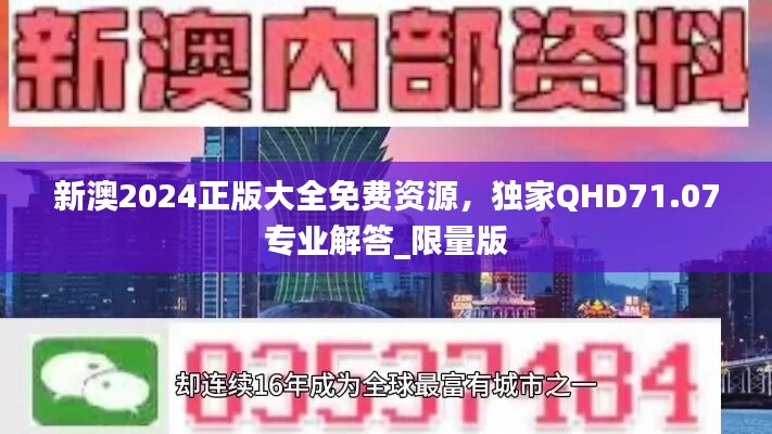 新澳2024正版大全免费资源，独家QHD71.07专业解答_限量版