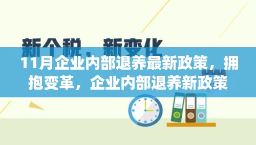 企业内部退养新政策下的变革与成长之旅，拥抱自信的未来