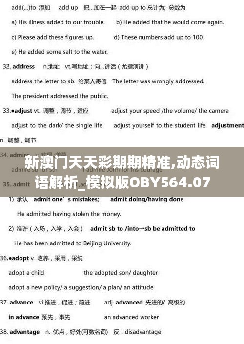 新澳门天天彩期期精准,动态词语解析_模拟版OBY564.07