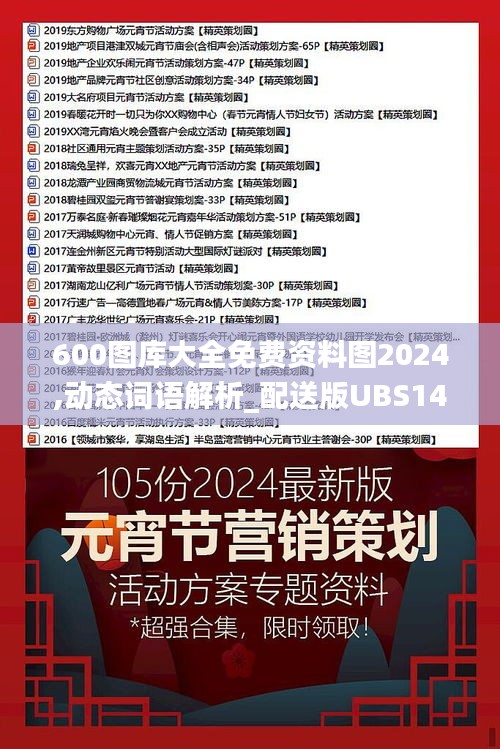 600图库大全免费资料图2024,动态词语解析_配送版UBS140.76