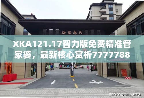 XKA121.17智力版免费精准管家婆，最新核心赏析7777788888管家