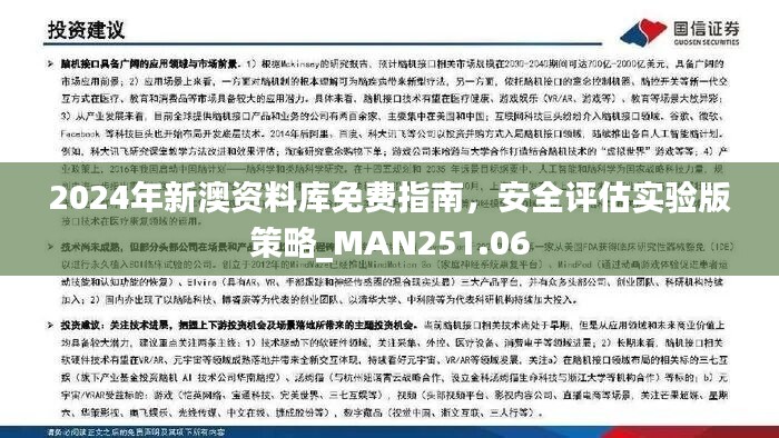 2024年新澳资料库免费指南，安全评估实验版策略_MAN251.06