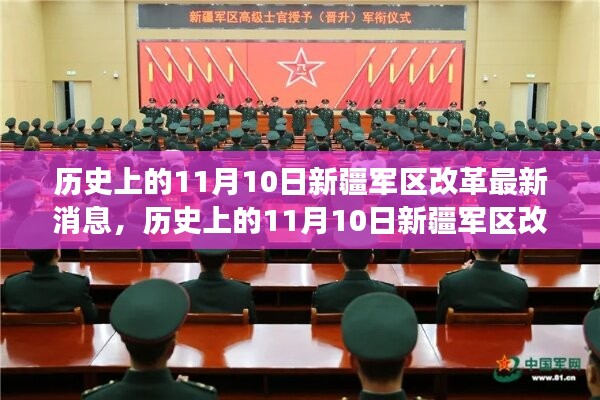 历史上的11月10日新疆军区改革揭秘与巷弄深处的独特小店探秘之旅