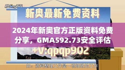 2024年新奥官方正版资料免费分享，GMA592.73安全评估连续版方案