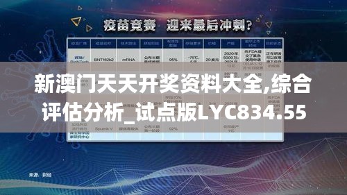 新澳门天天开奖资料大全,综合评估分析_试点版LYC834.55