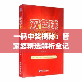 一码中奖揭秘：管家婆精选解析全记录_DIE969.09