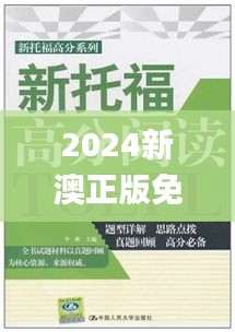 2024新澳正版免费资料大全,全面解答解析_更新版170.82