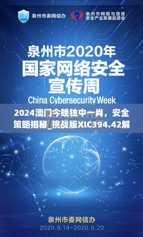 2024澳门今晚独中一肖，安全策略揭秘_挑战版XIC394.42解析