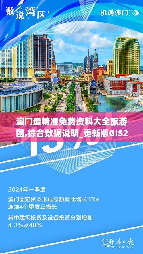 澳门最精准免费资料大全旅游团,综合数据说明_更新版GIS256.52