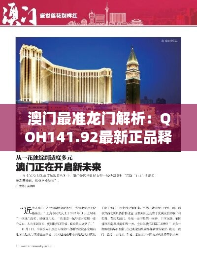 澳门最准龙门解析：QOH141.92最新正品释义与毛坯版揭秘