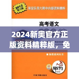 2024新奥官方正版资料精粹版，免费全面解读_高质版XPF439.43