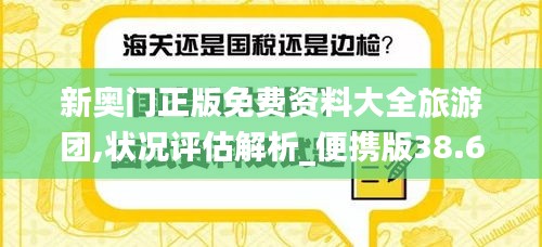 新奥门正版免费资料大全旅游团,状况评估解析_便携版38.6