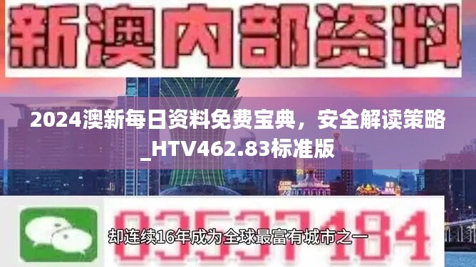 2024澳新每日资料免费宝典，安全解读策略_HTV462.83标准版