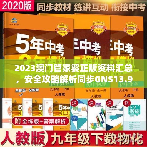 2023澳门管家婆正版资料汇总，安全攻略解析同步GNS13.94