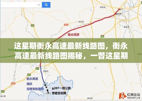 衡永高速最新线路图揭秘，本周交通巨变及其深远影响观察