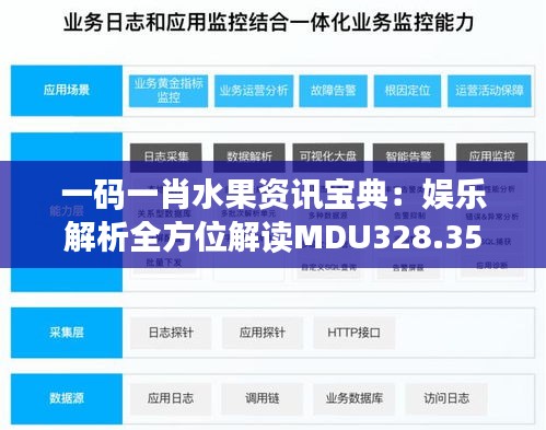 一码一肖水果资讯宝典：娱乐解析全方位解读MDU328.35