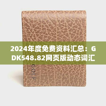 2024年度免费资料汇总：GDK548.82网页版动态词汇解析功能