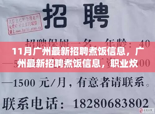 广州最新煮饭招聘信息及职业炊事员的机遇与挑战