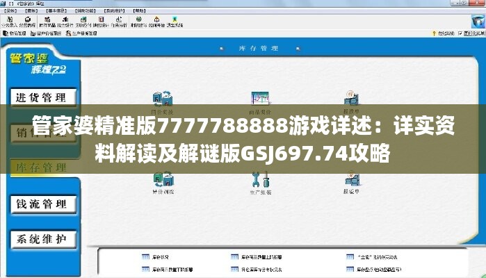 管家婆精准版7777788888游戏详述：详实资料解读及解谜版GSJ697.74攻略